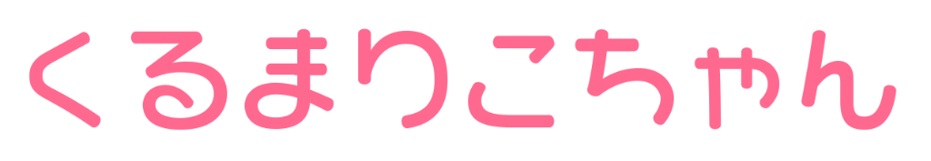 くるまりこちゃん