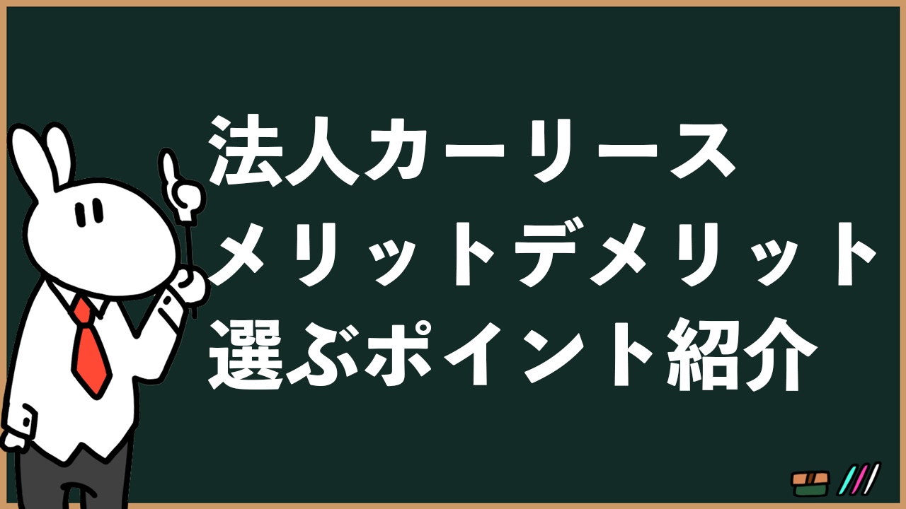 法人向けカーリースのメリット デメリットは 選ぶポイントも紹介 くるまりこちゃん