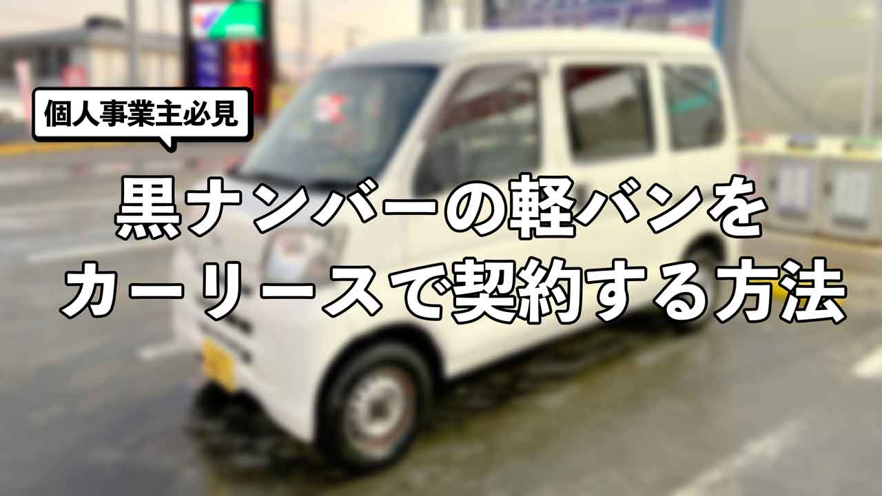 軽バンを黒ナンバー契約できるカーリース3社！軽貨物登録の方法は 