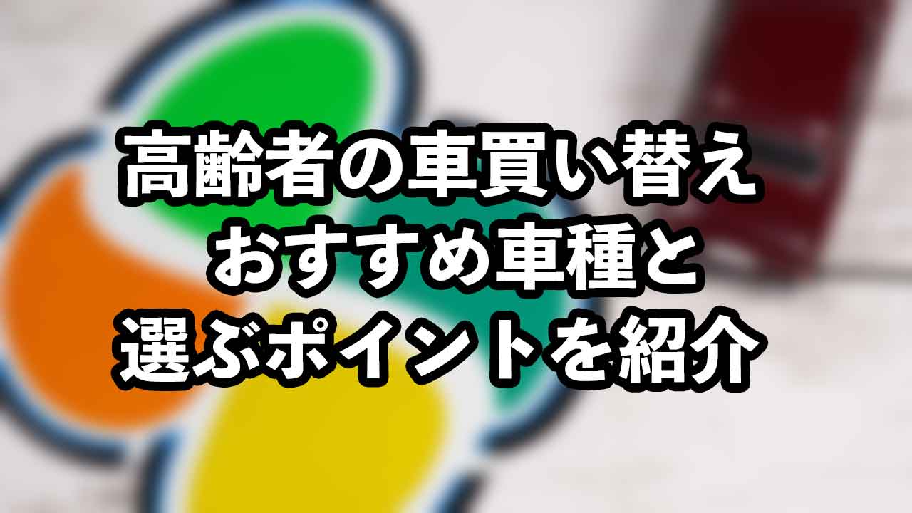 高齢者の車買い替えにはこれがおすすめ 選び方や安全機能を解説 くるまりこちゃん