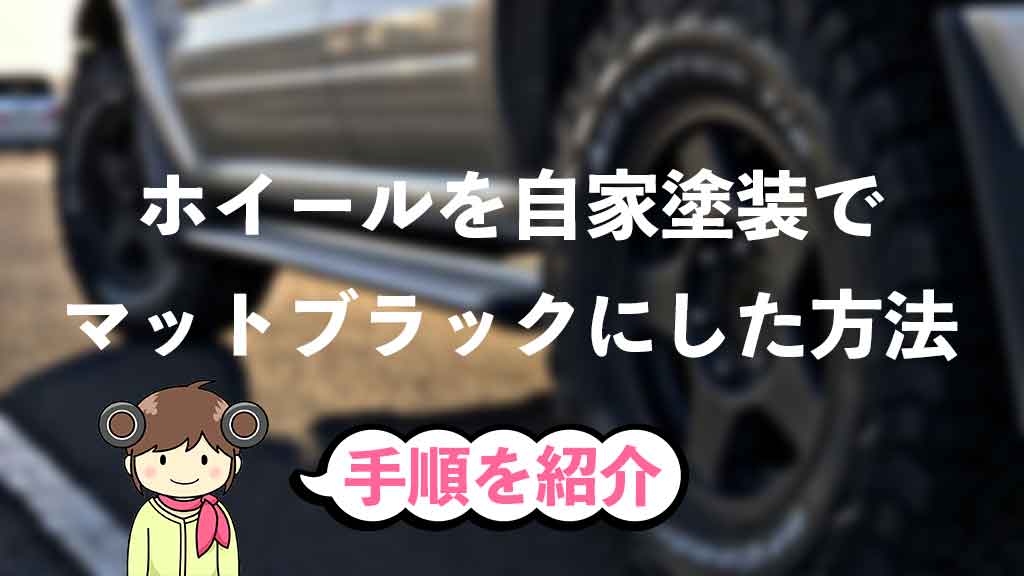 ホイール塗装に最適！とにかく剥がれない艶消ブラック塗料！《ガラスコーティング並みの塗膜強度》　徳用４本セット【送料１本分！】 : ホイール塗装に最適 とにかく剥がれない 艶消しブラック