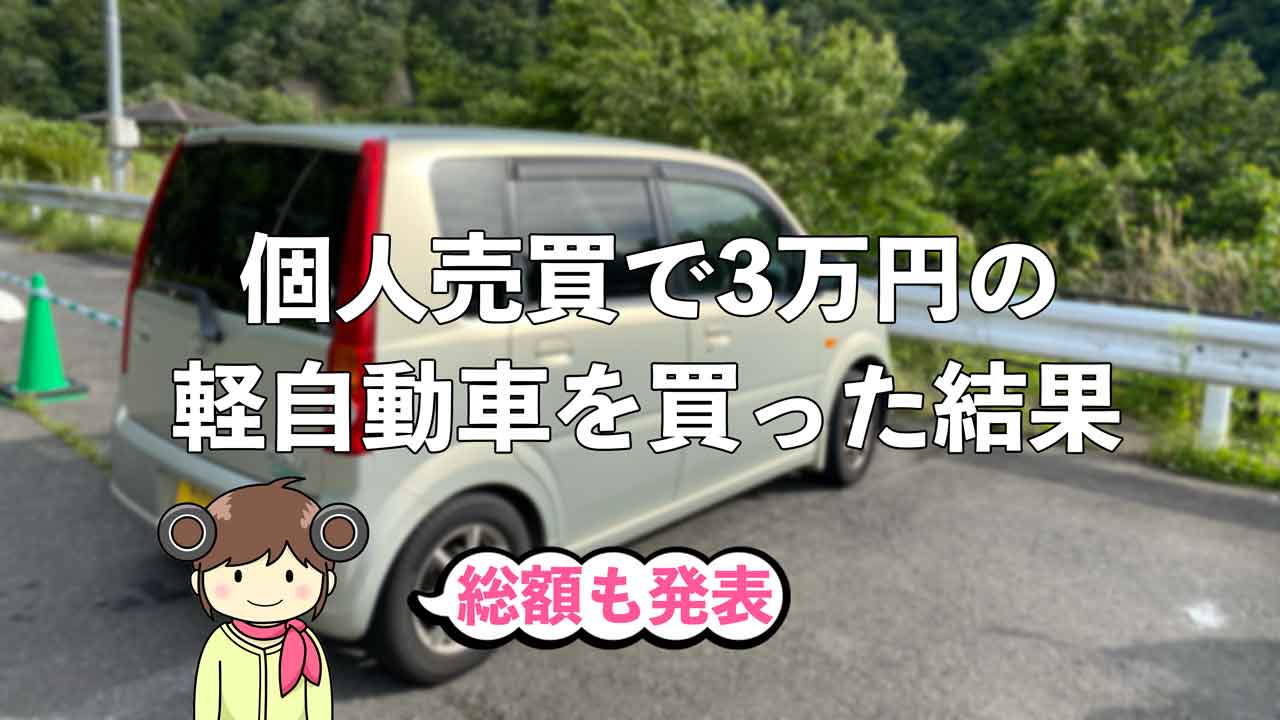 実録】中古車の個人売買って危険？実際に軽自動車を買ってきたけど壊れ 
