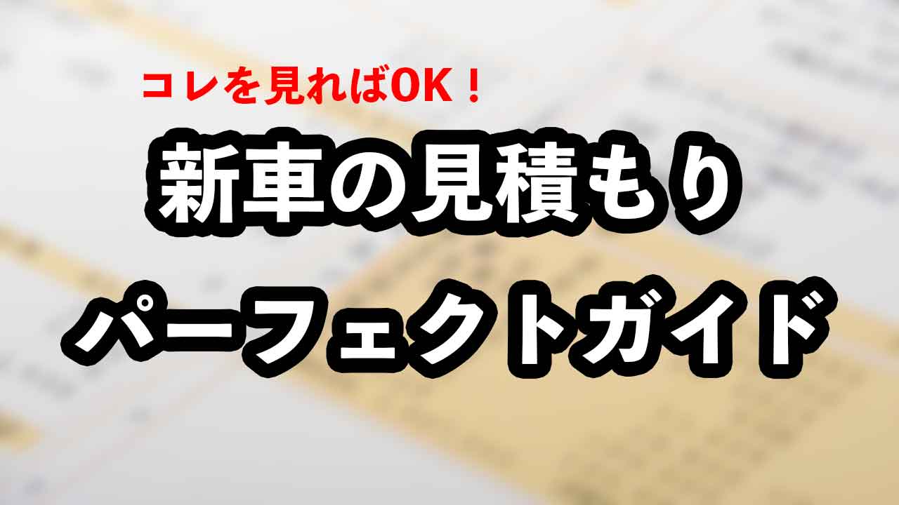 プロが教える】新車の見積もりパーフェクトガイド！比較すべきポイント 
