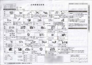 点検記録簿