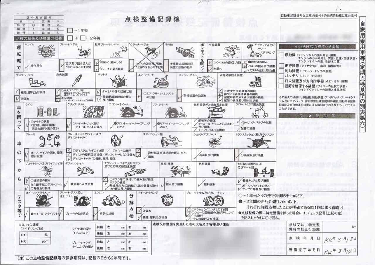 点検整備記録簿