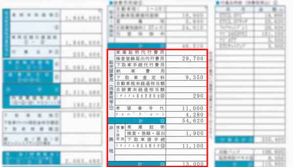 見積書の諸費用が記載されている欄