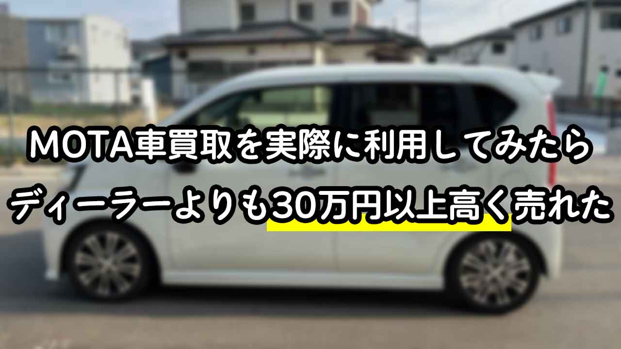 MOTA車買取で車を売ってみた！ネットの評判を検証した結果とデメリット