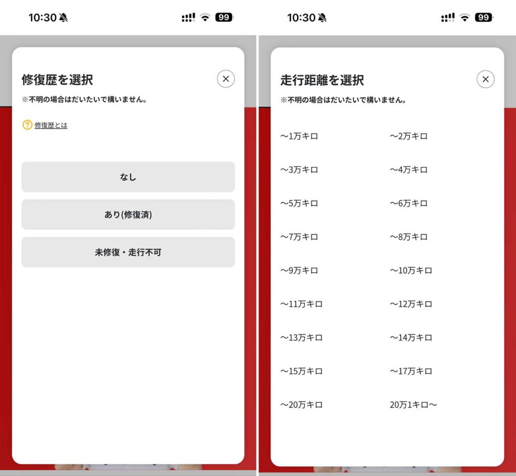 MOTA車買取の申込画面で修復歴と走行距離を選択する画面