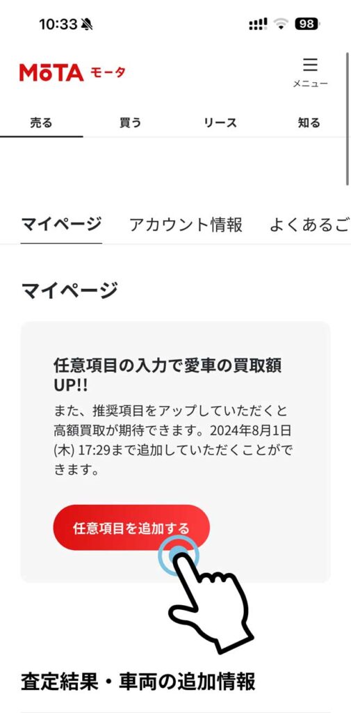 MOTA車買取の申込完了後に現れる任意項目の入力画面