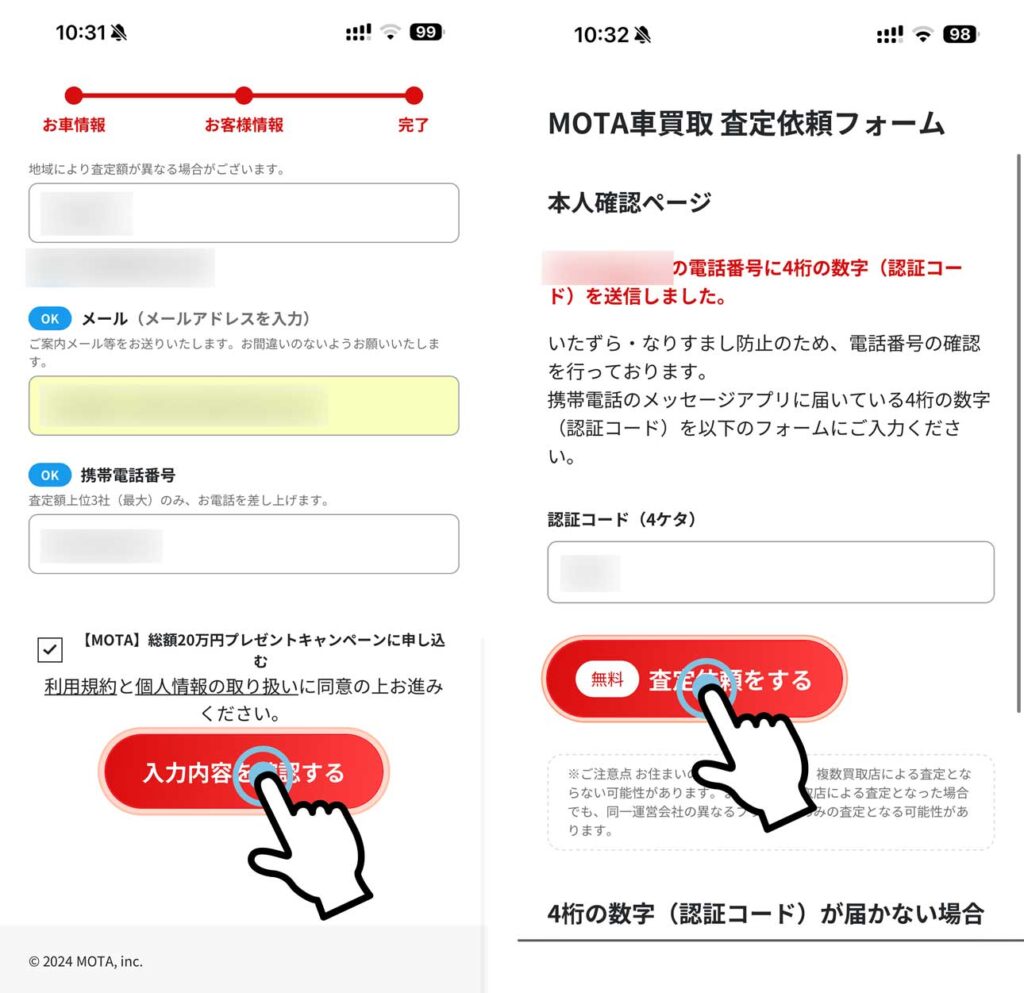 MOTA車買取の申込画面でショートメッセージによる認証を行う画面