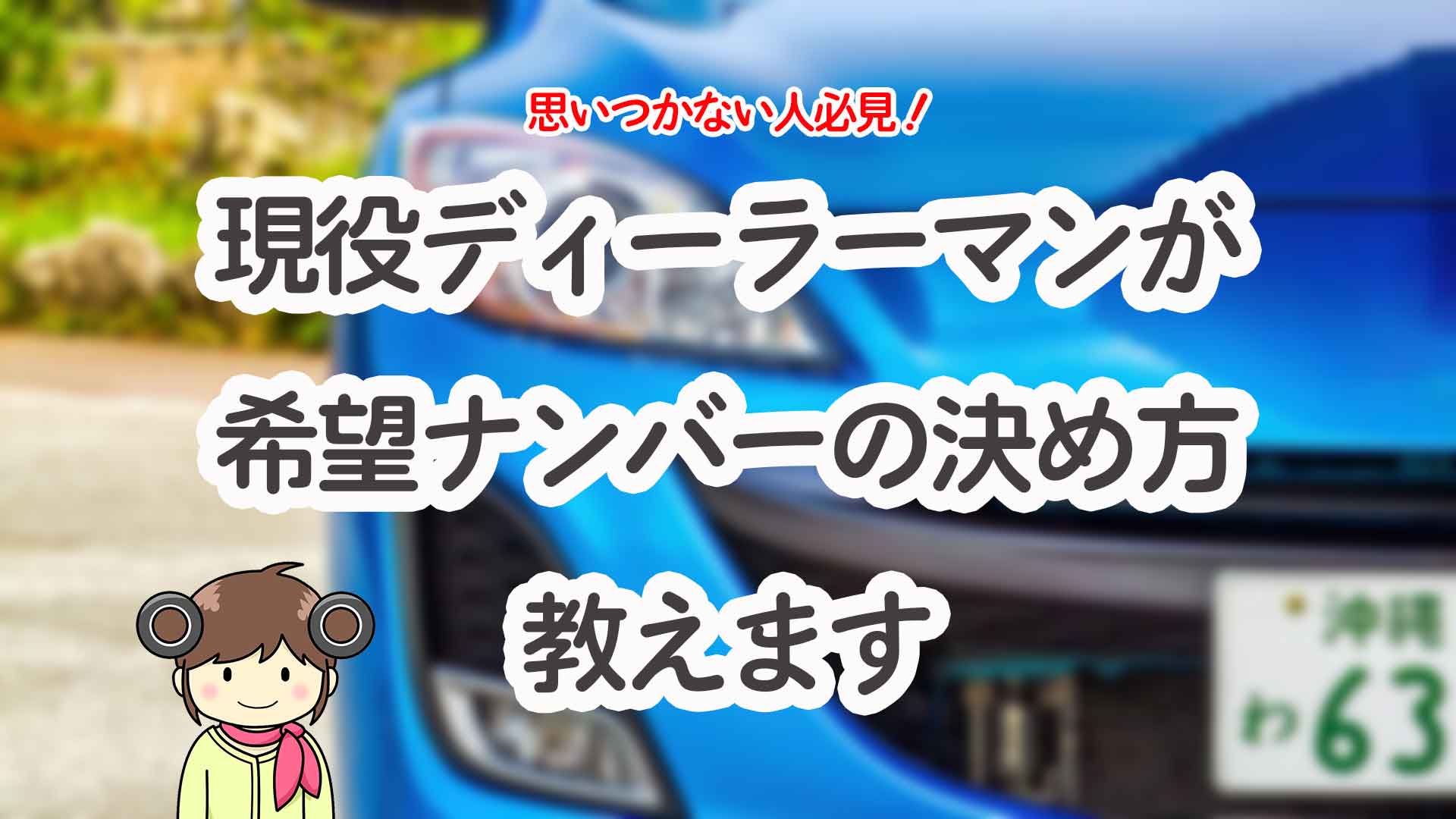 希望ナンバーが思いつかない人は結構多い！現役ディーラーマンが決め方 