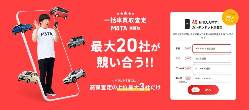 MOTA車買取の公式サイト