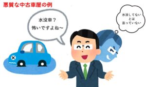 水没車であることを言わない中古車屋