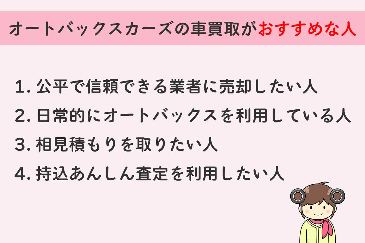 オートバックスカーズの車買取がおすすめな人