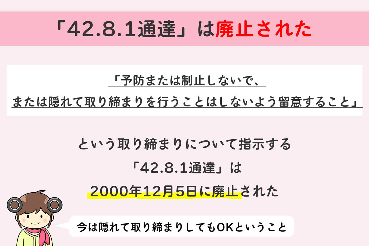 「42.8.1通達」は廃止された