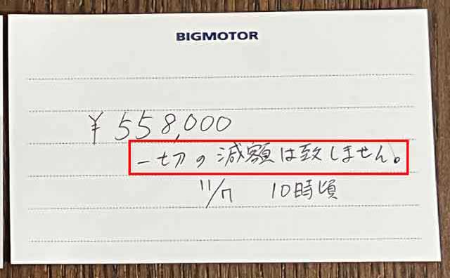 ビッグモーターの査定時に名刺の裏に減額しないと一筆書いてもらった