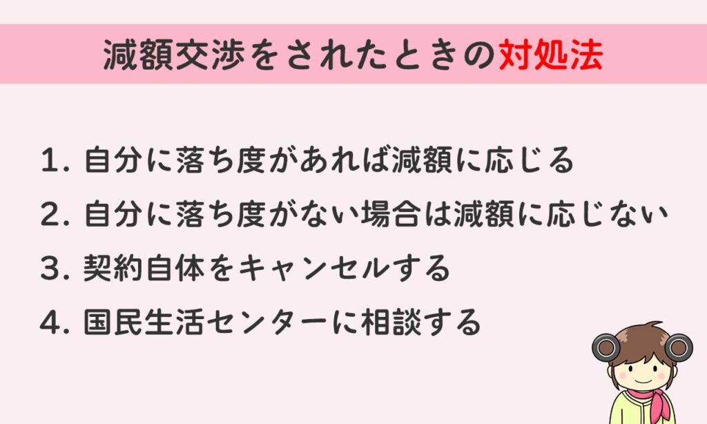 買取店に減額交渉されたときの対処法は「自分に落ち度があれば減額に応じる」「自分に落ち度がない場合は減額に応じない」「契約自体をキャンセルする」「国民生活センターに相談する」の4つです。