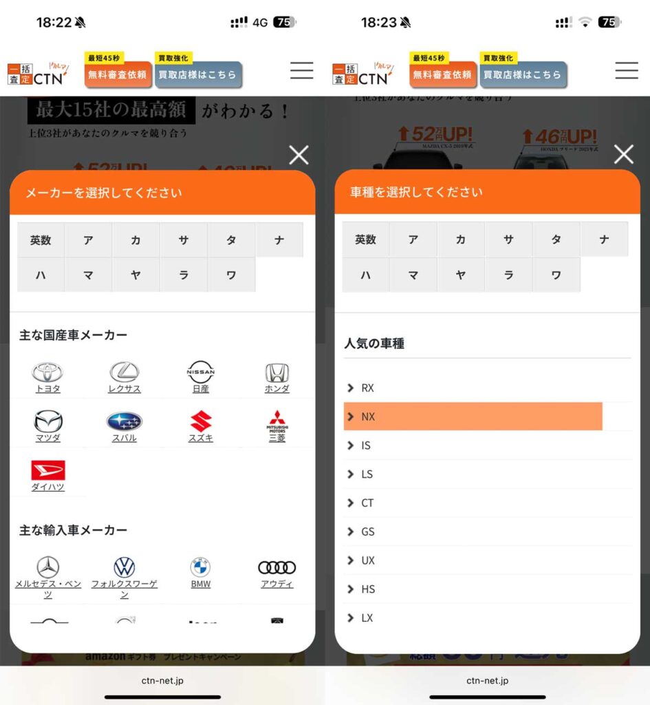 CTN車一括査定の公式サイトの申込画面のメーカー、車種名選択する様子