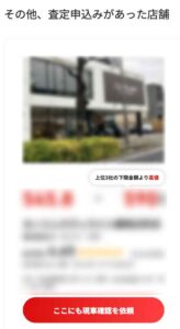 MOTAマイページのランキングの下にある「その他、査定申込みがあった店舗」という箇所