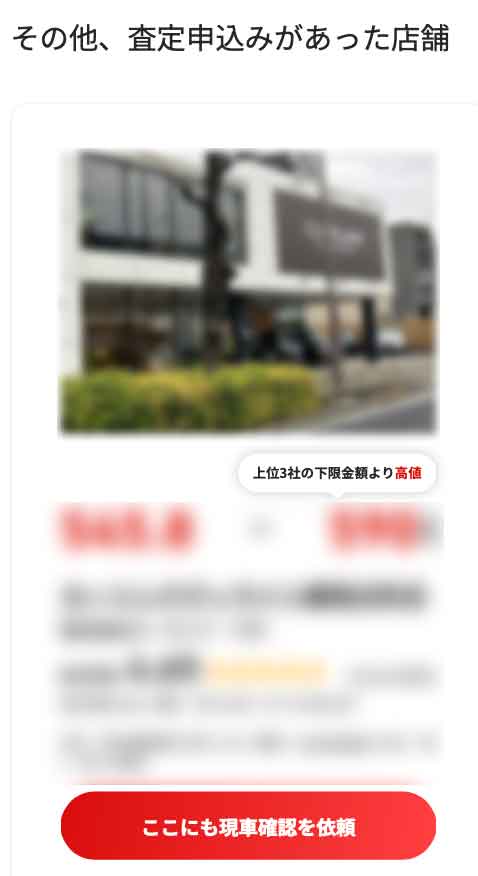 MOTAマイページのランキングの下にある「その他、査定申込みがあった店舗」という箇所