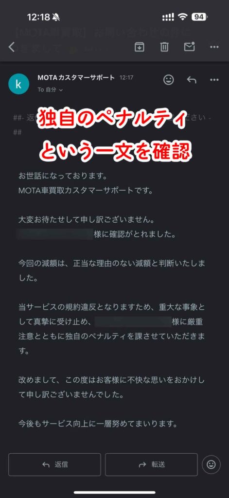 MOTAからの返信で、”正当な理由がない減額”と認定