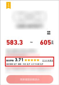 入札結果から口コミを確認できる