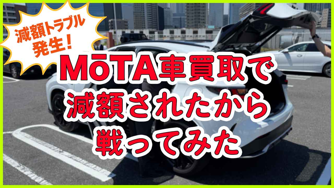 MOTA車買取で減額されたから戦ってみた