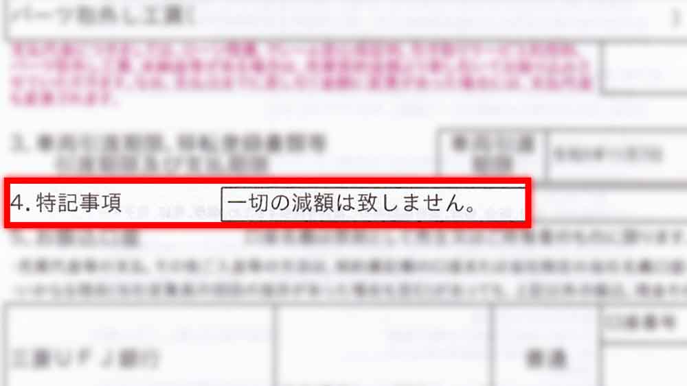 契約書の特記事項に「一切の減額はいたしません。」と記載された紙