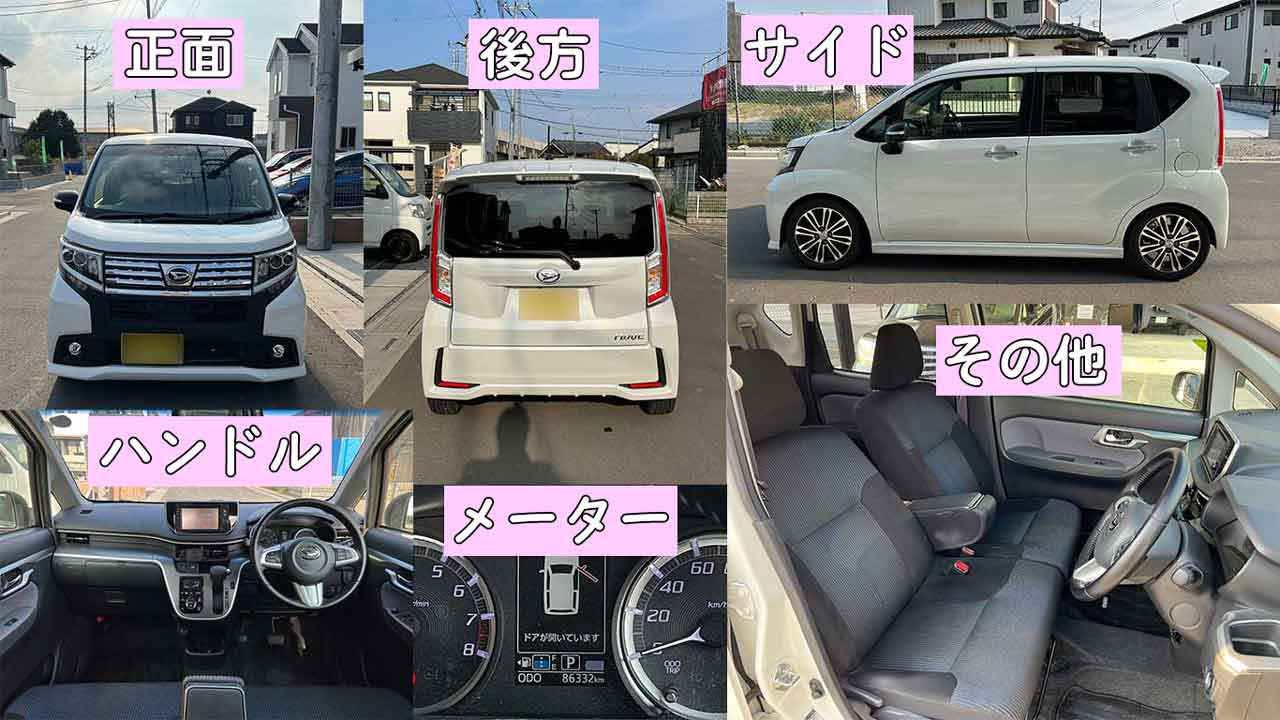 MOTA車買取でアップロードした、査定してほしい車の正面、側面、後方、室内、メーターの写真