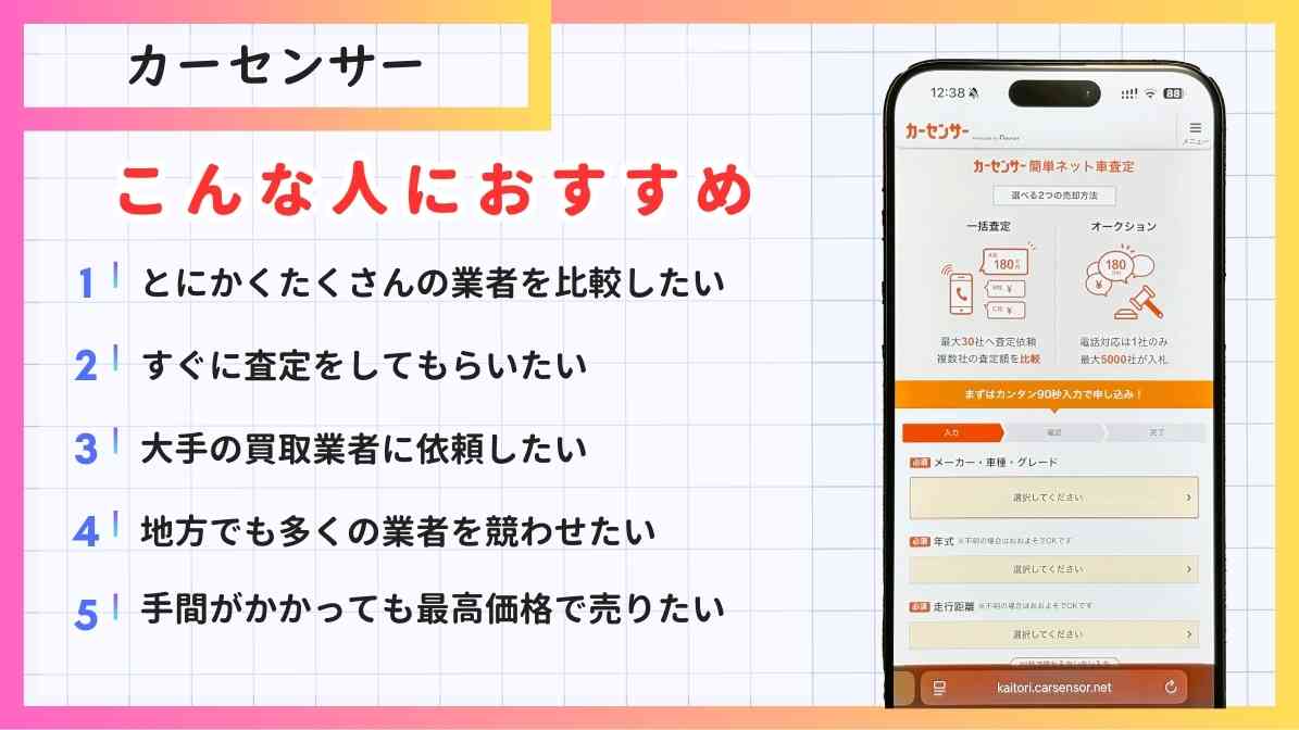 カーセンサーはとにかくたくさんの業者を比較したい すぐに査定をしてもらいたい 大手の買取業者に依頼したい 地方でも多くの業者を競わせたい 手間がかかっても最高価格で売りたいな人におすすめ